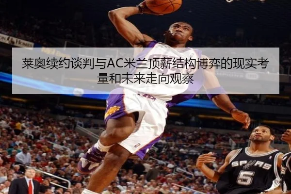 莱奥续约谈判与AC米兰顶薪结构博弈的现实考量和未来走向观察